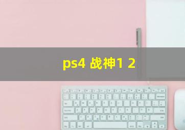 ps4 战神1 2